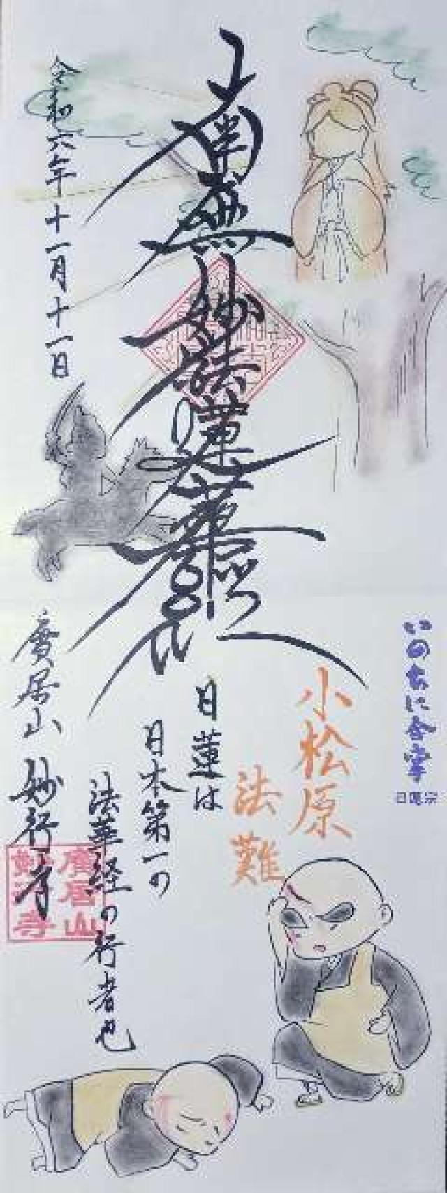 妙行寺の御朱印2