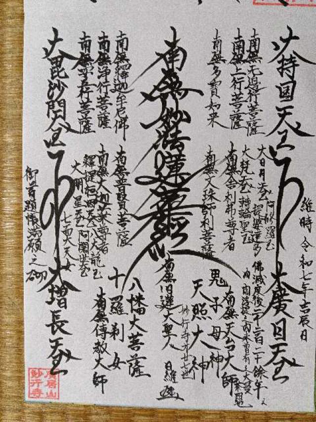 愛知県名古屋市中村区五反城町3-10 妙行寺の御朱印