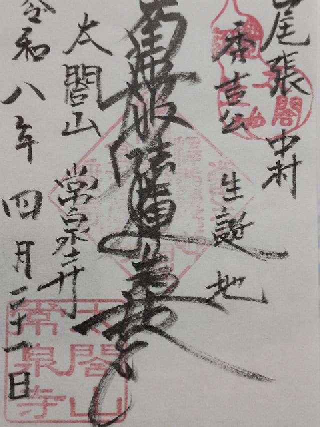 愛知県名古屋市中村区中村町木下屋敷47 太閤山常泉寺の御朱印