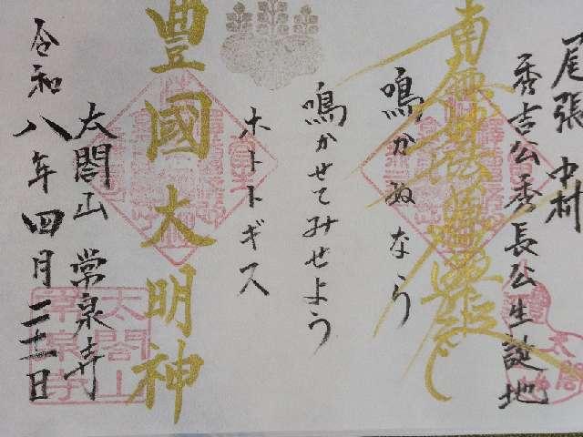 愛知県名古屋市中村区中村町木下屋敷47 太閤山常泉寺の御朱印