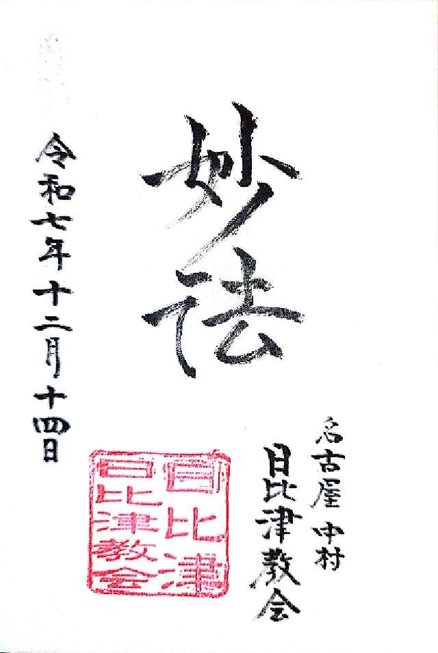 日比津教会の御朱印1