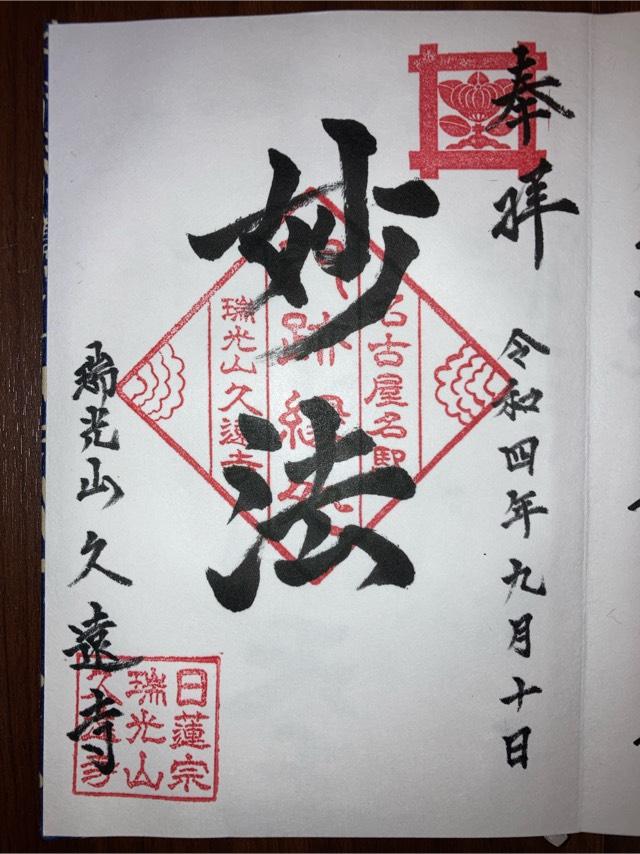 久遠寺の御朱印2