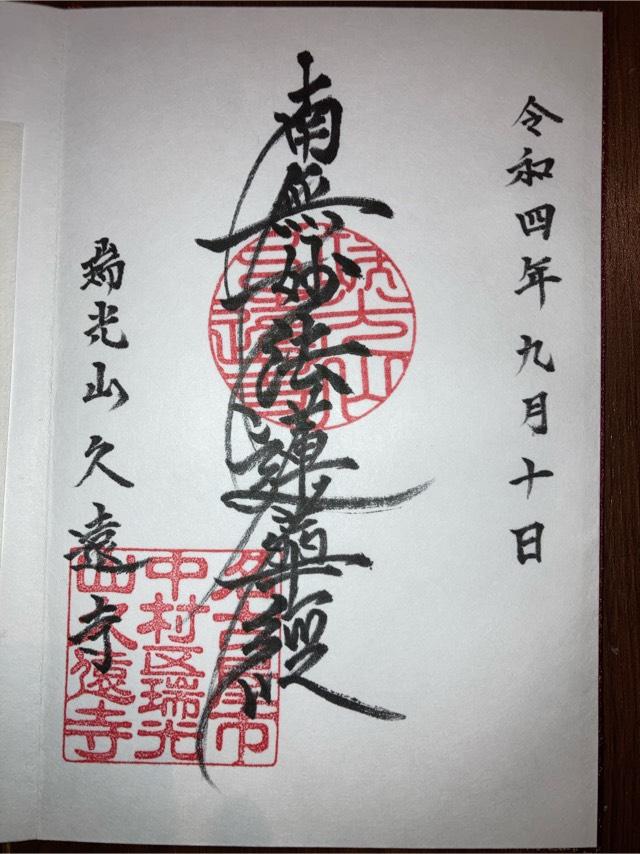 久遠寺の御朱印1