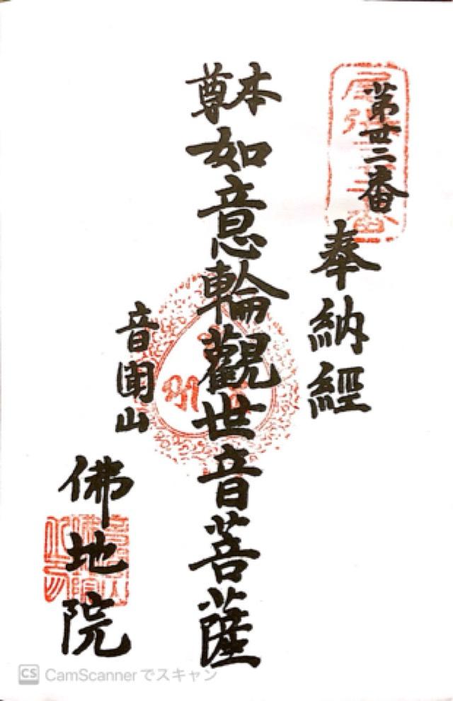 仏地院の御朱印4