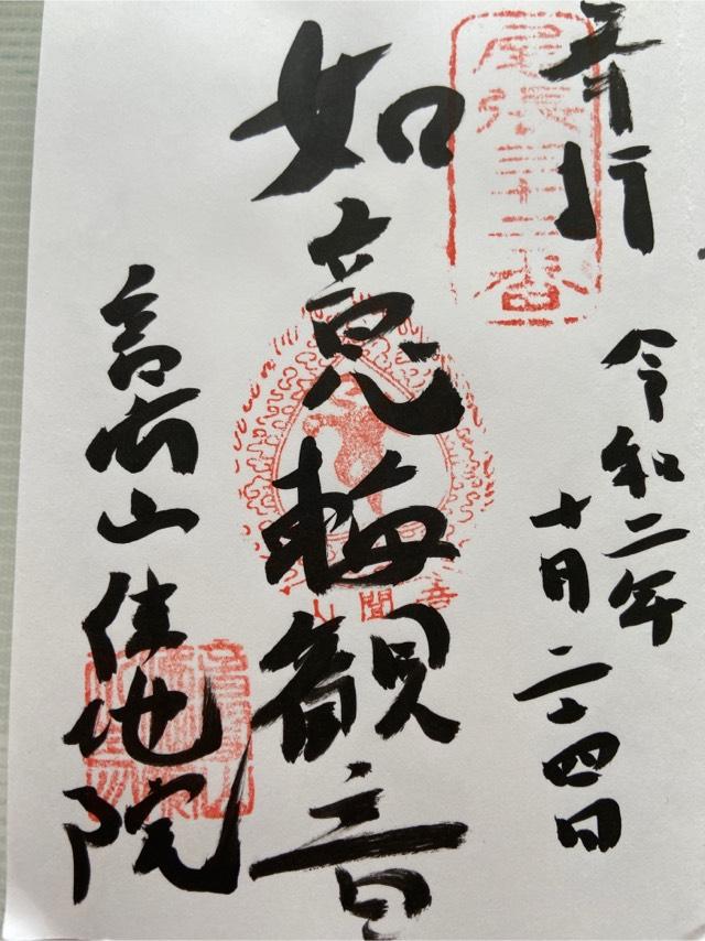 仏地院の御朱印6