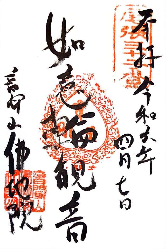 仏地院の御朱印1