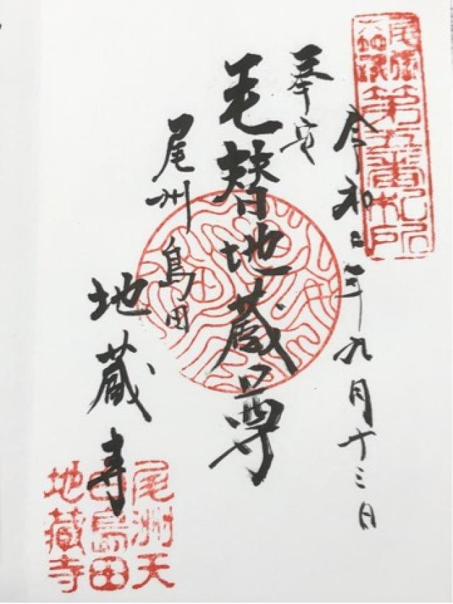 地蔵寺の御朱印7