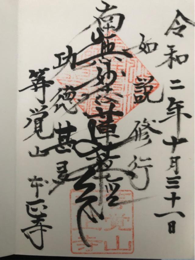 本正寺の御朱印1