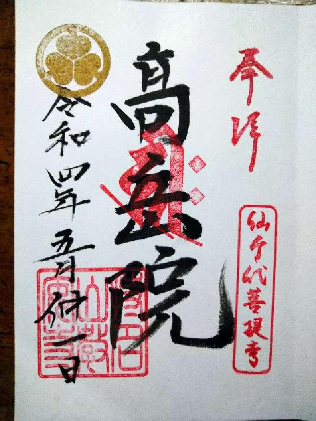 高岳院の御朱印2