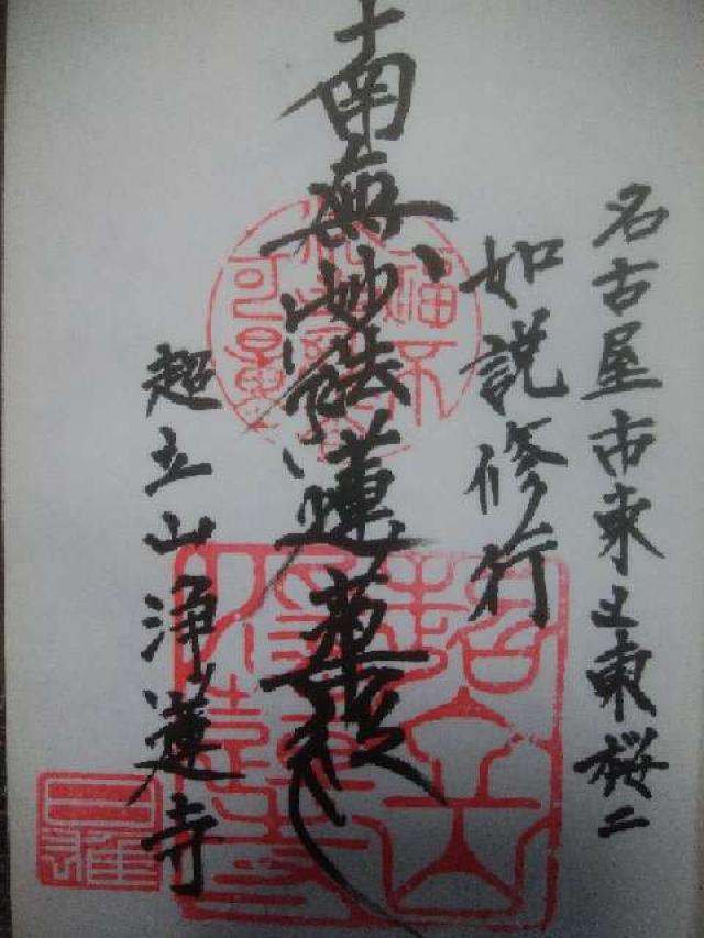 浄蓮寺の御朱印1