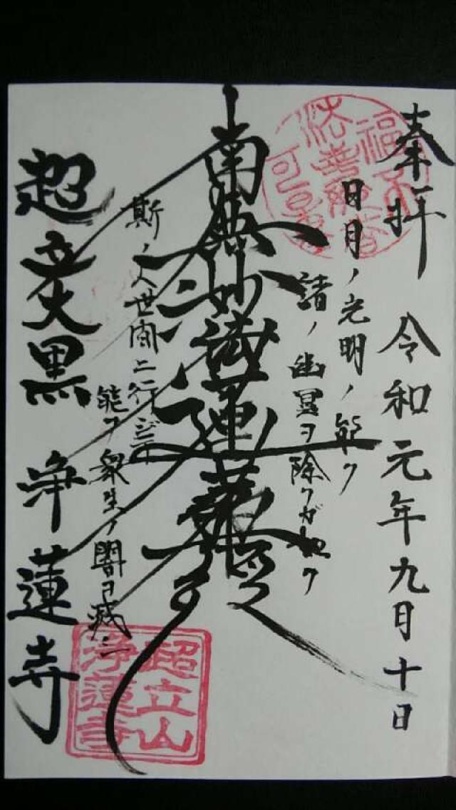 浄蓮寺の御朱印2