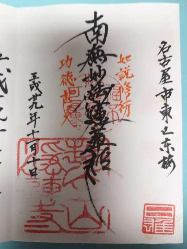 浄蓮寺の御朱印3