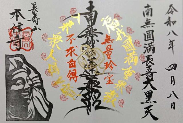 本住寺の御朱印1