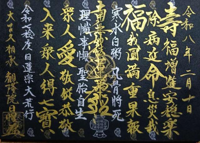 本住寺の御朱印2