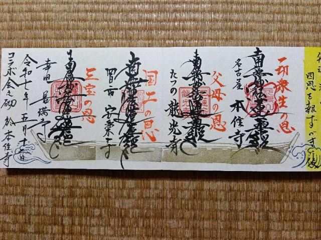 本住寺の御朱印6