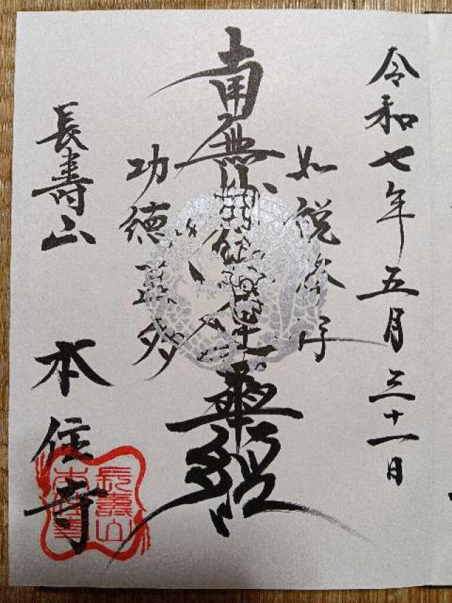 本住寺の御朱印9