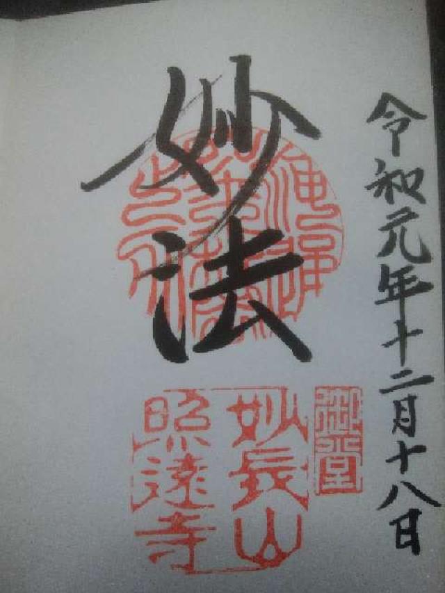 照遠寺の御朱印2