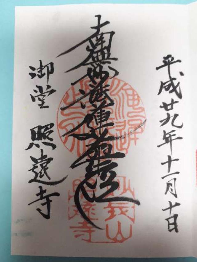 照遠寺の御朱印4