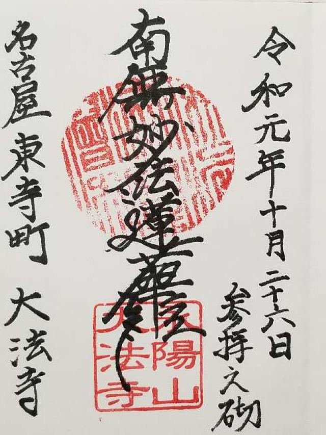 大法寺の御朱印3