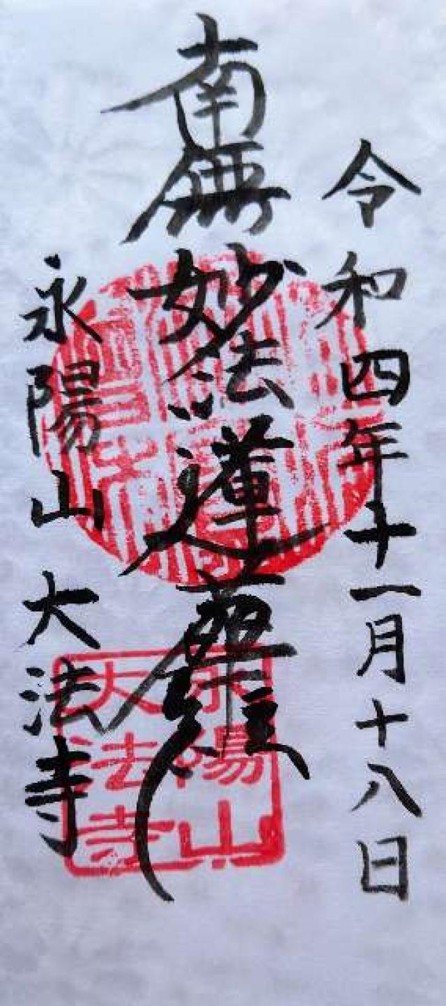 大法寺の御朱印2