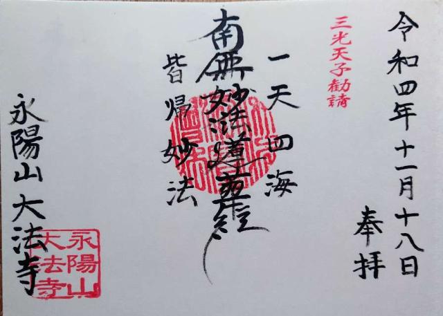 大法寺の御朱印1
