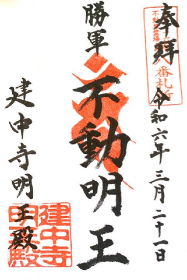 徳興山 建中寺の御朱印6