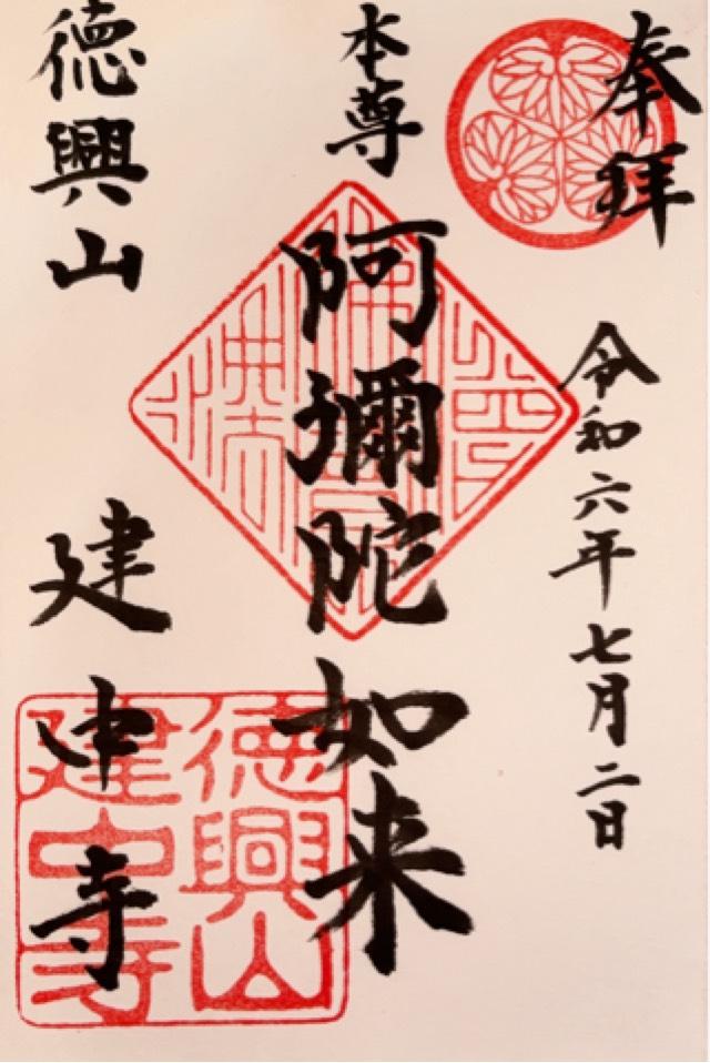 徳興山 建中寺の御朱印3