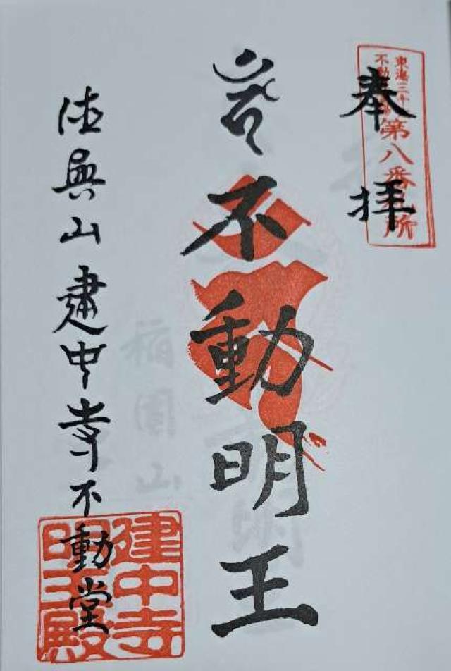 徳興山 建中寺の御朱印2