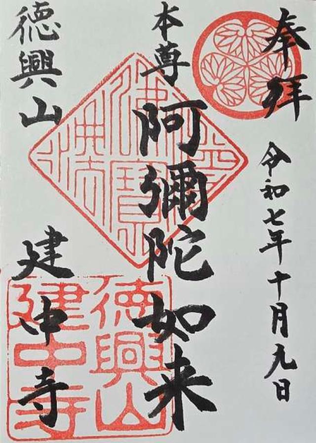 徳興山 建中寺の御朱印1
