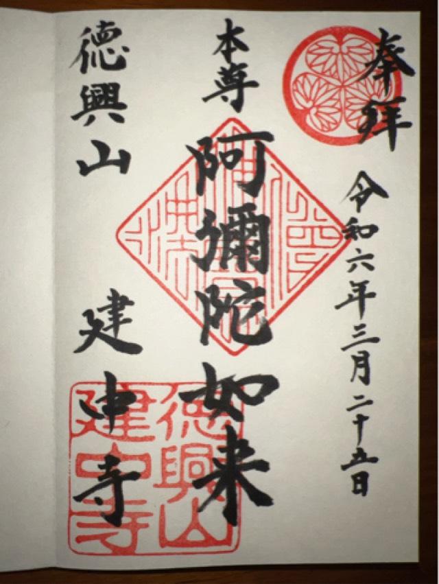 徳興山 建中寺の御朱印5