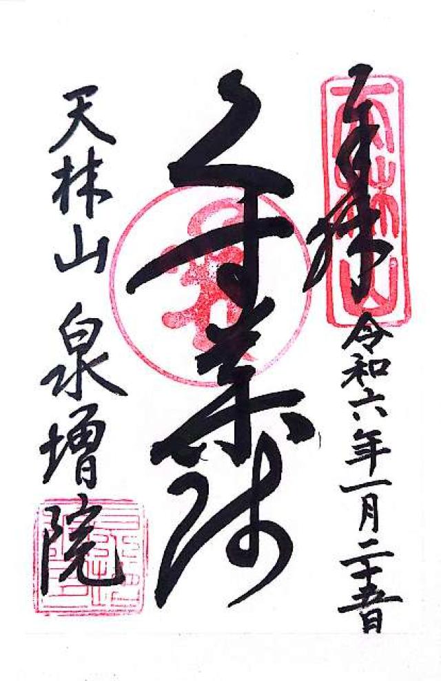 泉増院の御朱印6