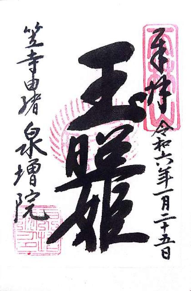 泉増院の御朱印5