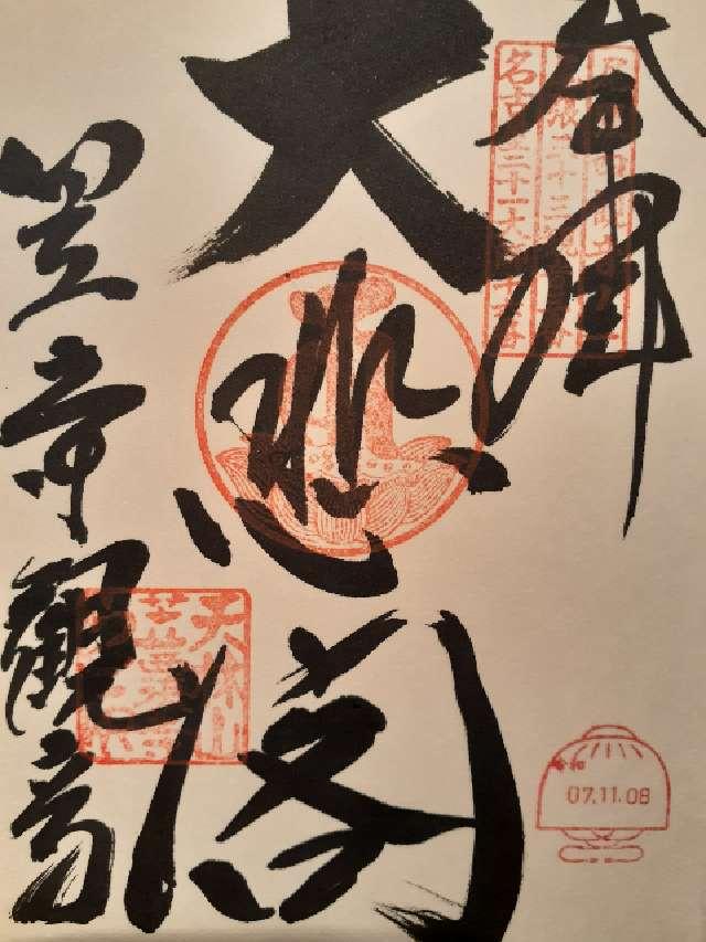 笠覆寺(笠寺観音)の御朱印1