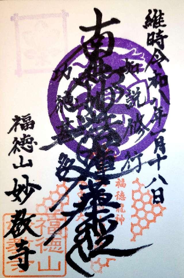 妙教寺の御朱印1