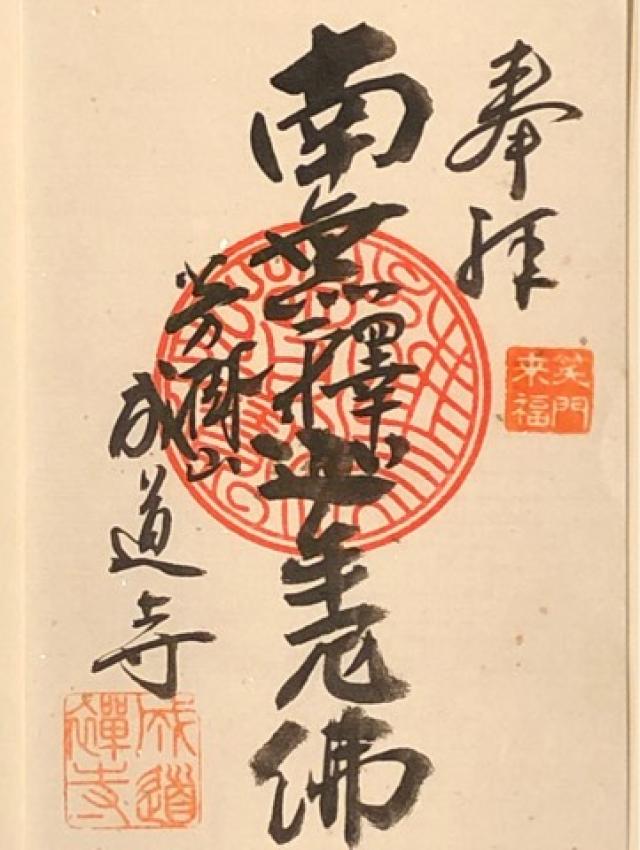 成道寺の御朱印3