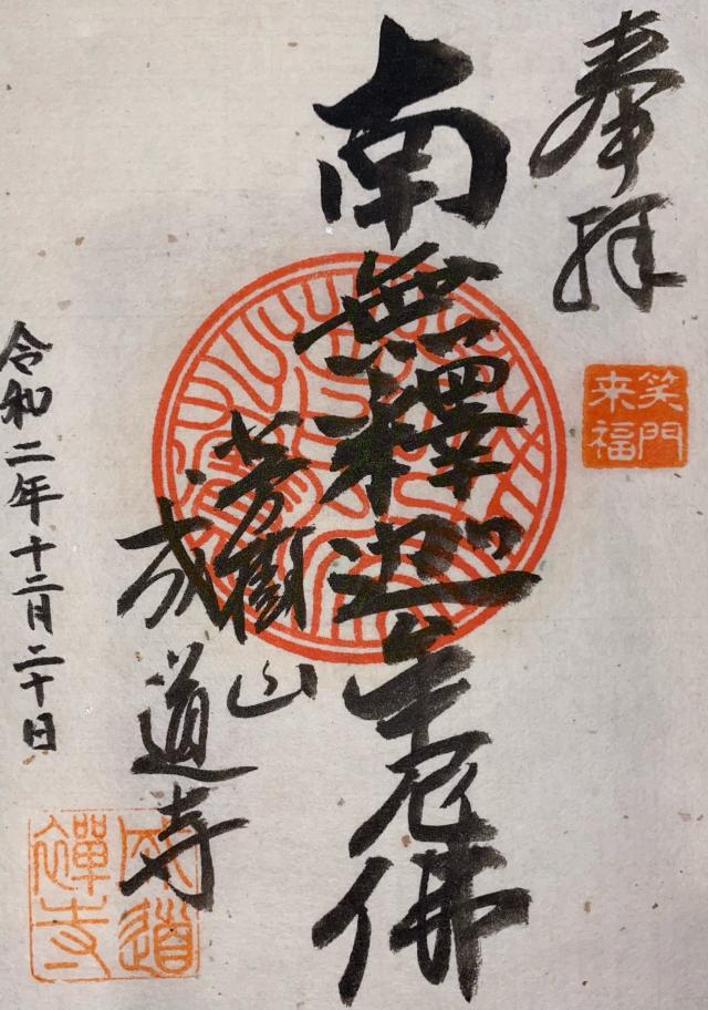 成道寺の御朱印2