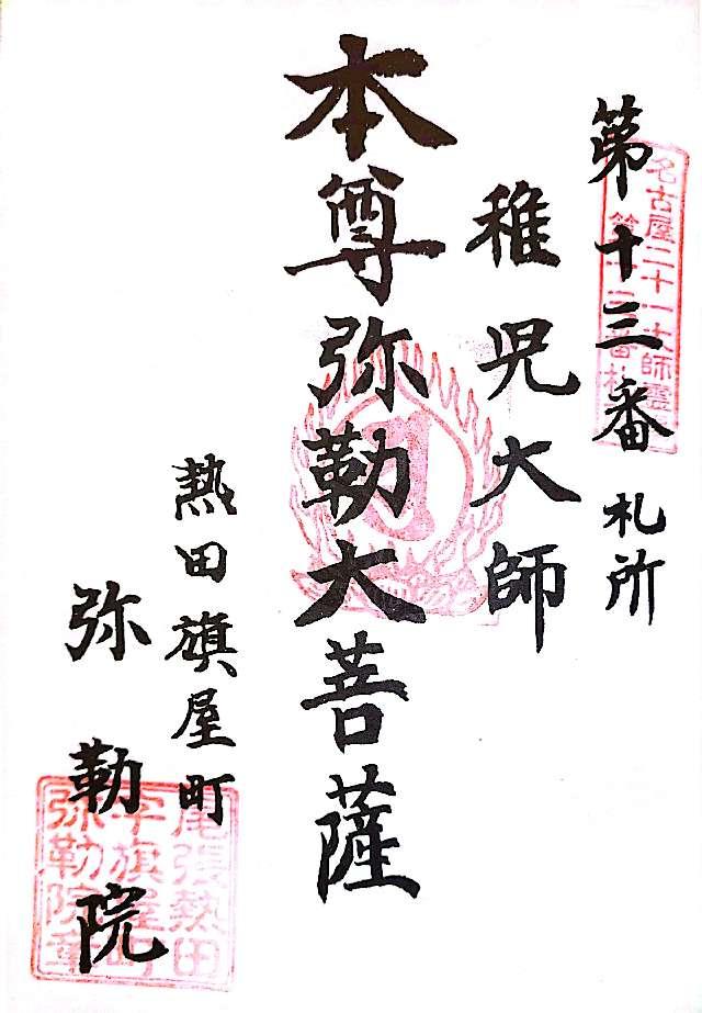 弥勒院の御朱印2