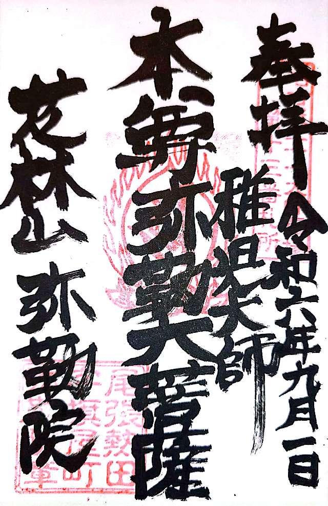 弥勒院の御朱印1