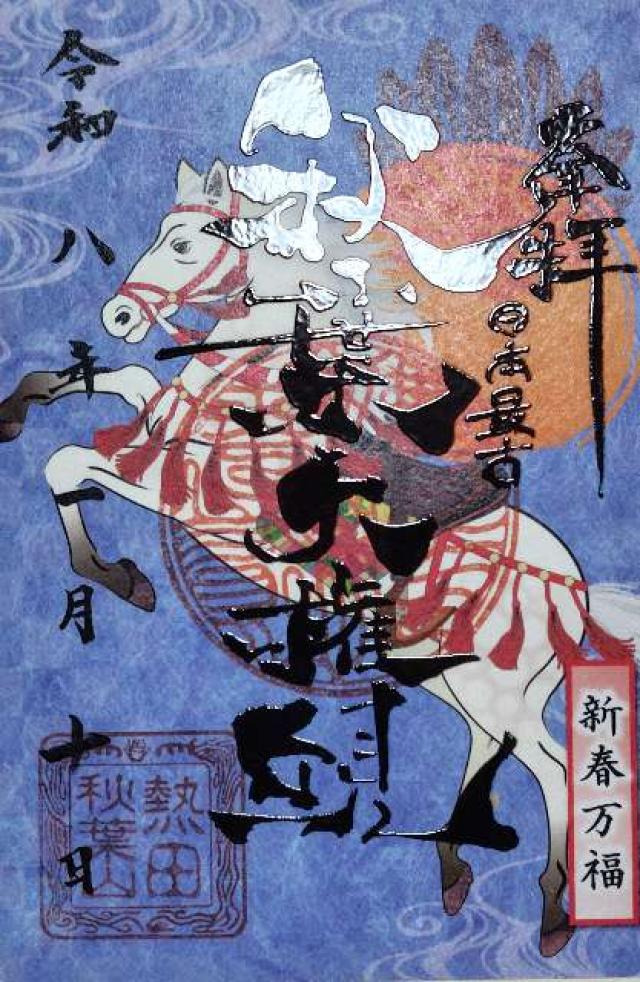 補陀山 円通寺(秋葉山 圓通寺)の御朱印8