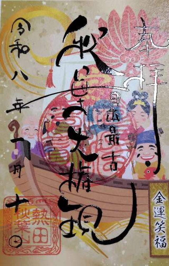 補陀山 円通寺（秋葉山 圓通寺）の御朱印6