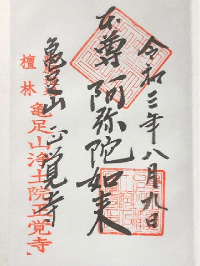 正覚寺の御朱印2