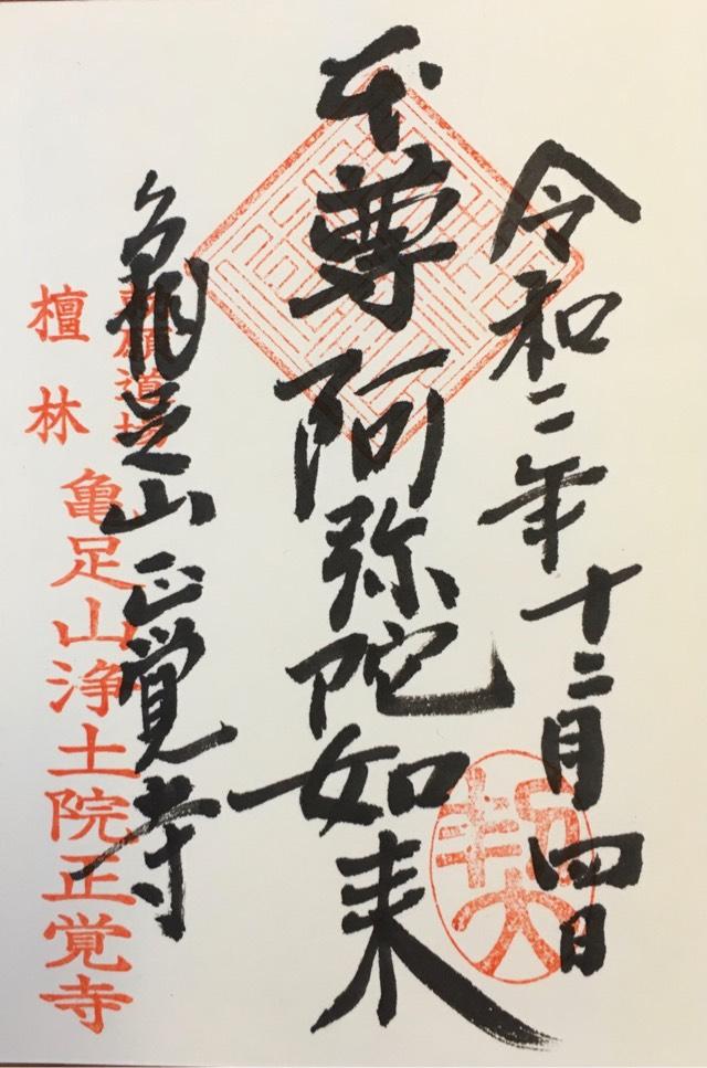 正覚寺の御朱印6