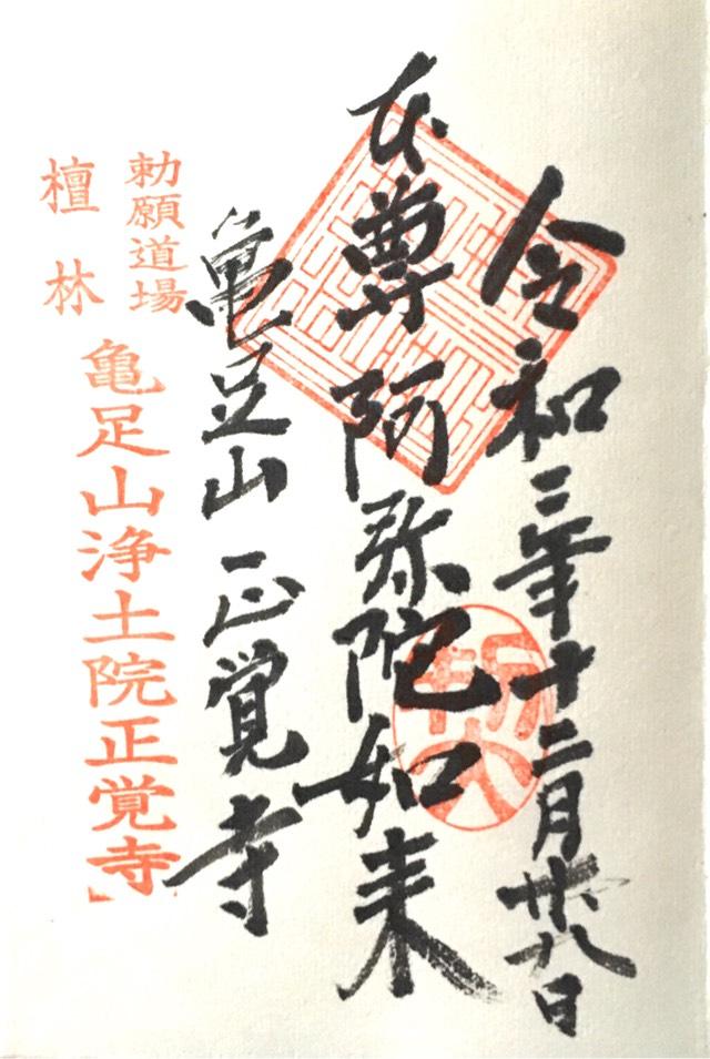 正覚寺の御朱印4