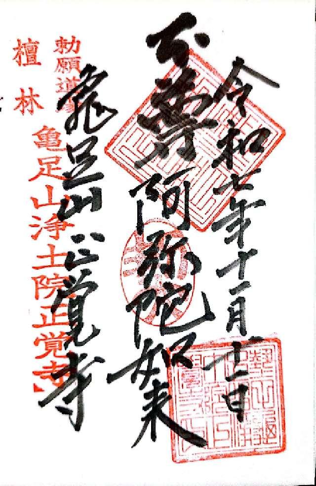 正覚寺の御朱印1