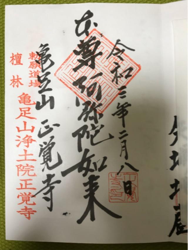 正覚寺の御朱印3