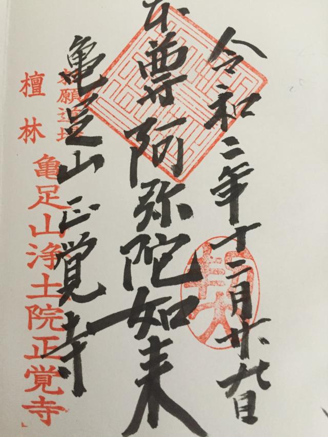 正覚寺の御朱印5