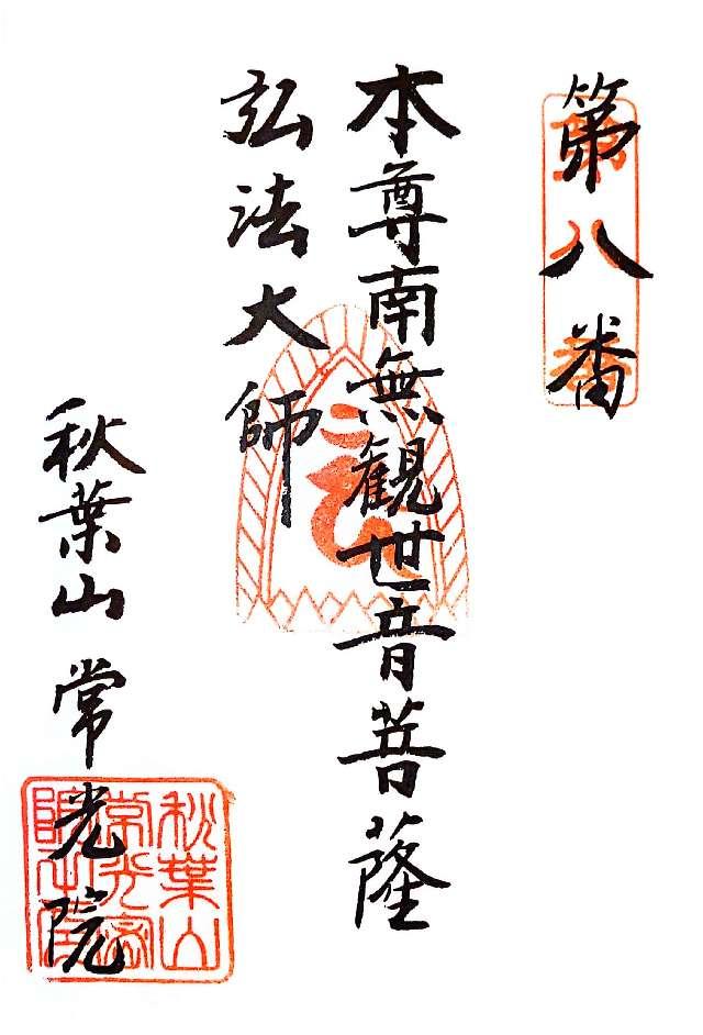常光院の御朱印2