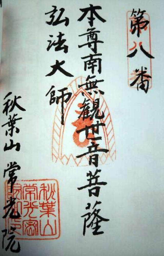 常光院の御朱印1