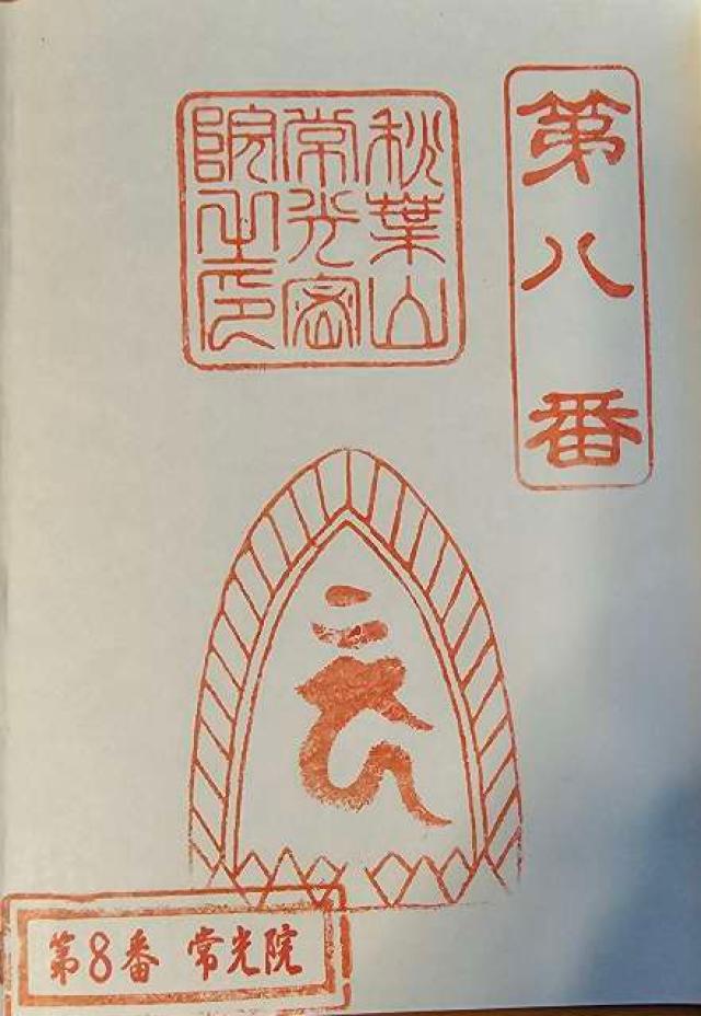 常光院の御朱印3