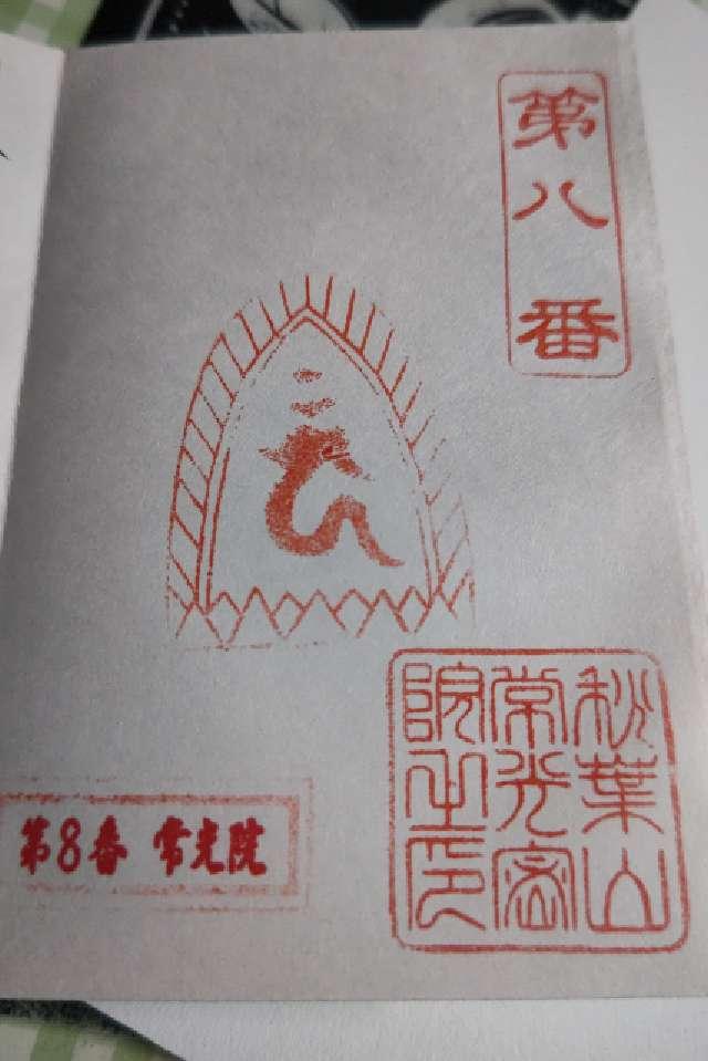 常光院の御朱印5
